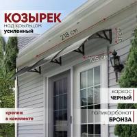 Усиленный козырек над крыльцом дверью, входом, окном для дома и дачи алмарта с черными кронштейнами и поликарбонатом бронза