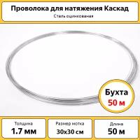 Проволока для натяжения Каскад 1.7 мм / бухта 50 м / оцинкованная