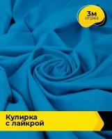 Ткань для шитья и рукоделия Кулирка с лайкрой 280 гр серая 3 м * 180 см