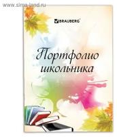 Портфолио школьника 32л BRAUBERG 