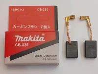 Щётки графитовые CB-325 (пара, 2шт.) для МШУ 9555/9558 MAKITA