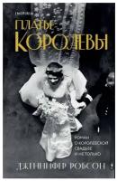 Платье королевы