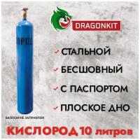 Баллон газовый для кислорода 10л с ВК-2 (d-140мм) ГОСТ 949-73, DRAGONKIT