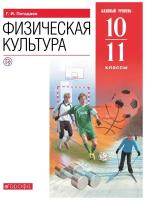 Физическая культура. 10 - 11 классы. Учебник. Базовый уровень. 2020