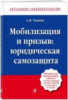 Чашин А.Н. Мобилизация и призыв: юридическая самозащита