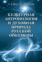 Культурная антропология и духовная природа русской ойкумены