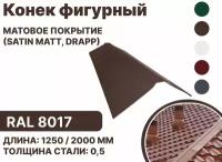 Конек фигурный матовая (Satin matt, drap) для металлочерепицы и гибкой кровли RAL-8017 1250мм 10шт в упаковке