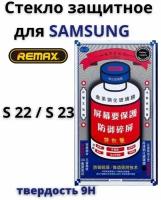 Защитное стекло Remax для Samsung Galaxy s22/s23 GL-27 / бронь противоударная пленка от сколов царапин на экран самсунга галакси с22/с23