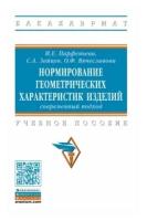 Нормирование геометрических характеристик изделий: современный подход