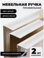 Ручка мебельная / профильная, размер 156мм, цвет белый (комплект из 2 штук)