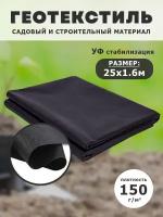 Геотекстиль, укрывной материал агроткань для дорожек, грядок от сорняков черный спанбонд 150 г/м2, 25х1,6 м