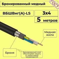 Провод электрический/кабель медный бронированный ГОСТ вбшв/вббшв/вббшвнг(А)-LS 3х4 - 5 м