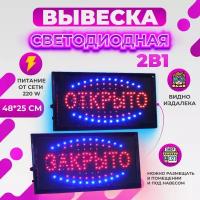 Светодиодная LED вывеска Открыто/Закрыто, 48х25 см