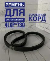 Ремень для снегоуборщика 4LXP*730