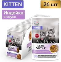 Влажный корм для котят Pro Plan с индейкой 26 шт. х 85 г (кусочки в соусе)