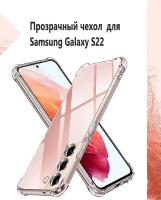 Чехол силиконовый прозрачный с противоударными углами для Samsung Galaxy S22 / Противоударный чехол для Самсунг C22 с защитой камеры Premium