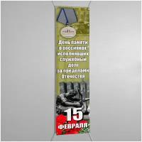 Баннер вертикальный на 15 февраля, День памяти о россиянах, исполнявших служебный долг за пределами Отечества