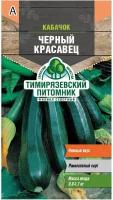 Кабачок цуккини Черный красавец Тимирязевский питомник 2 г