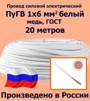 Проводд силовой электрический ПуГВ 1х6 мм2, белый, медь, ГОСТ, 20 метров