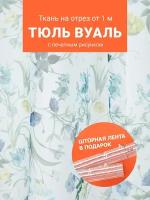 Ткань Вуаль печать для шитья штор рукоделия и творчества, отрез 1 метр, ширина 280 см, с утяжелителем