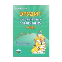 Эрудит Русский язык с увлечением Наблюдаю рассуждаю сочиняю 2 Класс Методическое пособие Шалагина ИВ