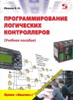 Программирование логических контроллеров. Учебное пособие, Иванов В