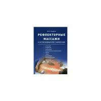 Рефлекторные массажи в системе медицинской реабили-ции: точечный, линейный, зональный, рефлекторно-сегментарный,шиацу,гуаша,вакуумный и металлотерапия