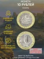 Памятная монета 10 рублей Казань. Древние города России. СПМД. Россия, 2005 г. UNC (без обращения)