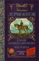 Лермонтов М. Ю. Герой нашего времени. Маскарад. Классика для школьников