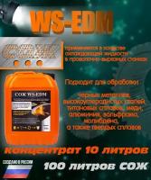 СОЖ WS-EDM (10л) аналог DIC-206 для электроэрозионных станков