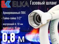 Шланг для газовых приборов 0,8 м ПВХ армированный белый ELKA 1/2