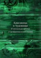 Красавица и чудовище. И несколько других старофранцузских сказок