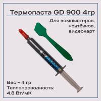 Термопаста GD900 4гр, 4,8W/m-K, для компьютера и ноутбука