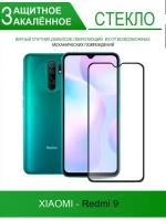 Защитное стекло на Xiaomi Redmi 9, черное