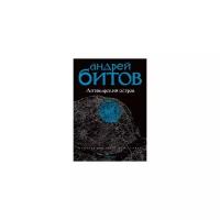 Империя в четырех измерениях. Империя I. Аптекарский остров. Роман, повесть, рассказы