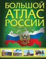 Большой атлас России 2023 (в новых границах)