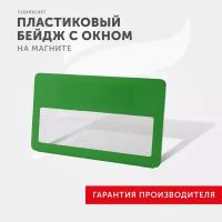 Бейдж на магните с окном Flexpocket, медицинский, для школьника, для персонализации сотрудников, цвет зеленый