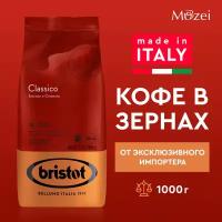 Кофе в зернах BRISTOT CLASSICO 1 кг