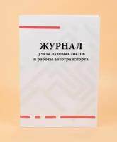 Журнал учета путевых листов и работы автотранспорта