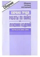 ТИ Р М-(075–082)–2003. Межотраслевые типовые инструкции по охране труда для работников, занятых проведением работ по пайке и лужению изделий