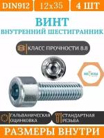 DIN912 12х35 винт под внутр. шестигранник, оцинк, 4шт