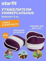 Утяжелители универсальные для рук и ног STARFIT WT-502 2 кг, фиолетовый набор 2 штуки 2 кг