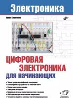 Книга/ Электроника Цифровая электроника для начинающих/ Павел Кириченко/2019