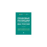 Правовые позиции коллегиальных органов ФАС России (книга вторая). Сборник