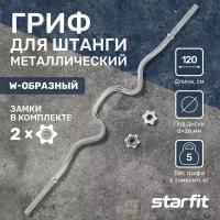 Гриф для штанги W-образный StarFit BB-102 d.25 мм 120 см