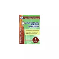 Рабочая программа классного руководителя. 1 класс. Тематическое планирование. ФГОС | Бондаренко Алевтина Анатольевна