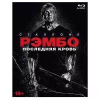 Рэмбо: Последняя кровь (Blu-ray, elite) + 5 карточек, буклет