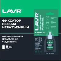 Неразъемный фиксатор резьбы LAVR, 9 мл / Ln1731