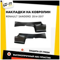 Защитные накладки на ковролин порогов CUBECAST для Renault Sandero/ Sandero Stepway 2014-2017 АБС пластик с липучкой, задние чехлы