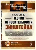 Теория относительности Эйнштейна. Пер. с нем